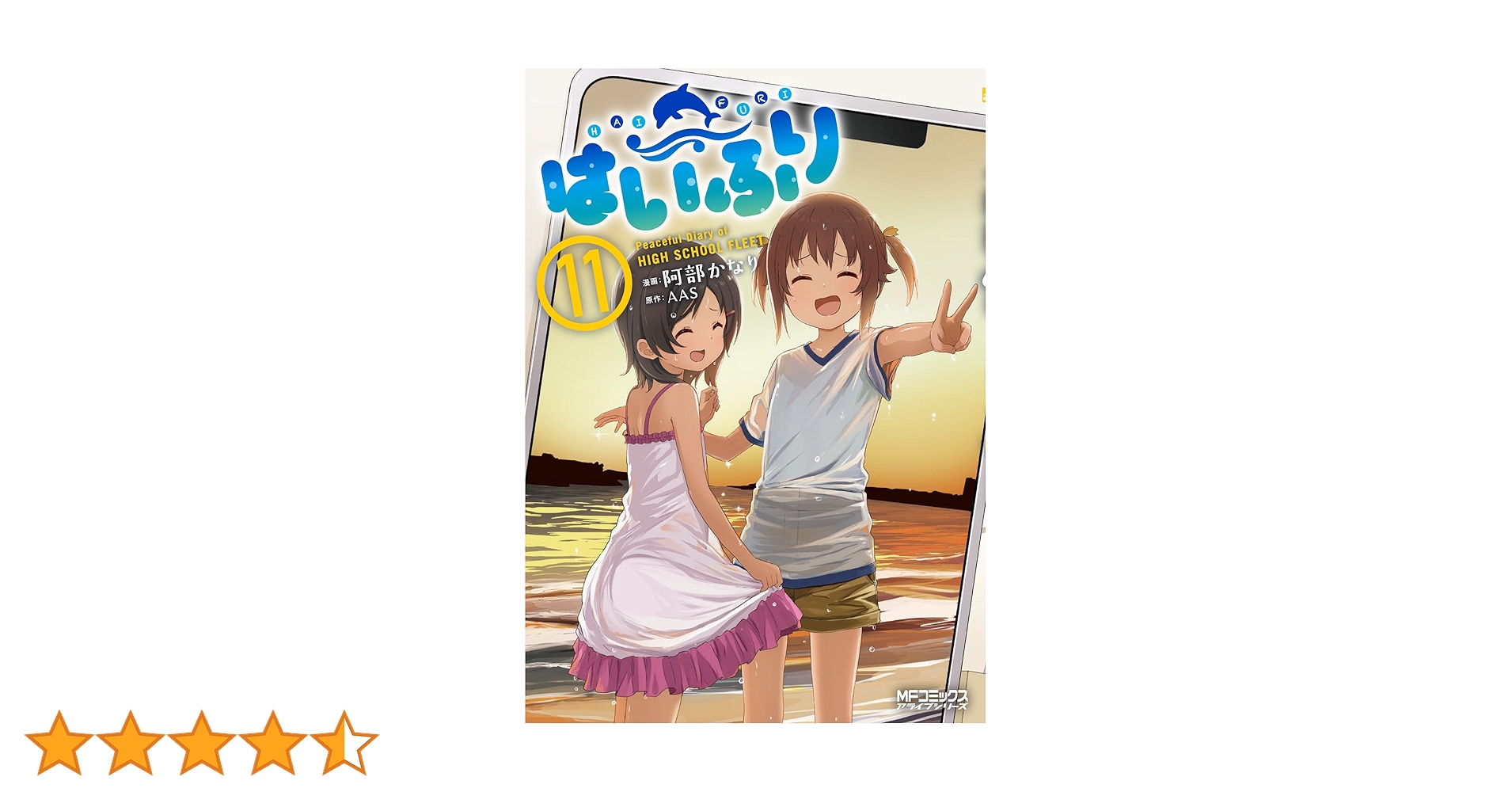 Amazon.co.jp: はいふり 11 (MFコミックス アライブシリーズ